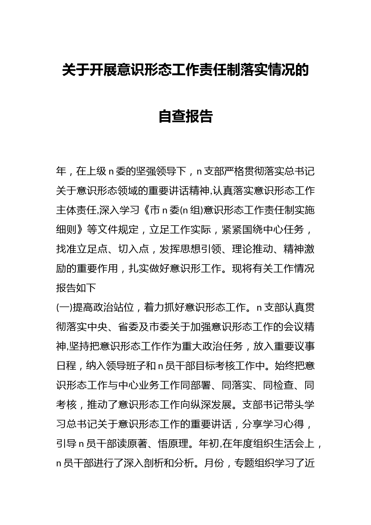 关于开展意识形态工作责任制落实情况的自查报告