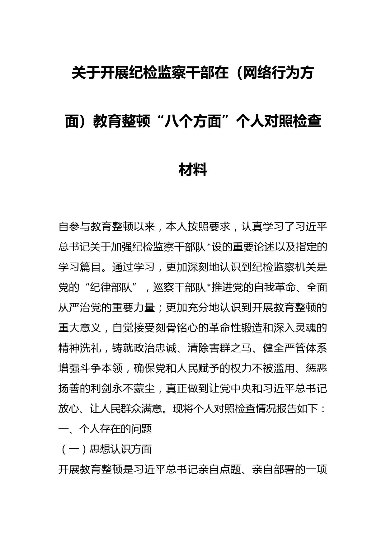 关于开展纪检监察干部在（网络行为方面）教育整顿“八个方面”个人对照检查材料场