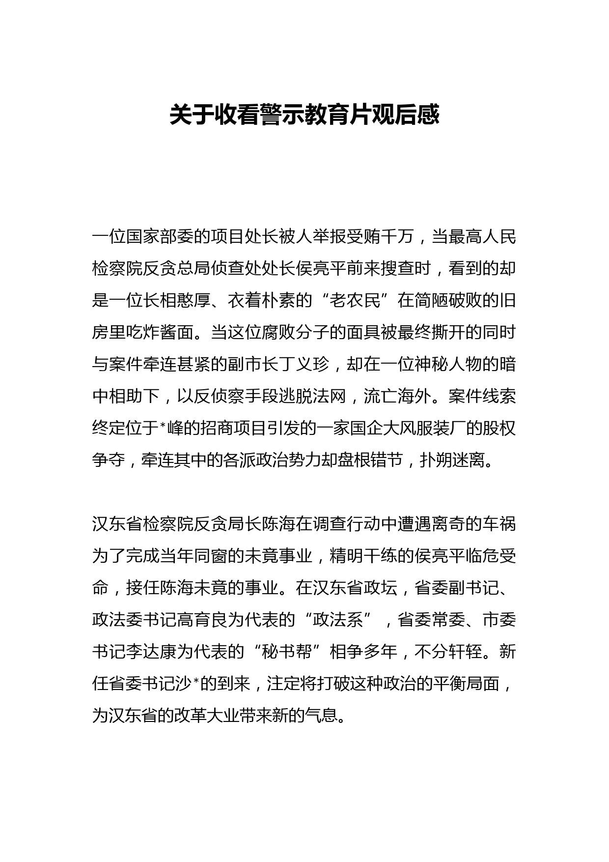 关于收看警示教育片观后感