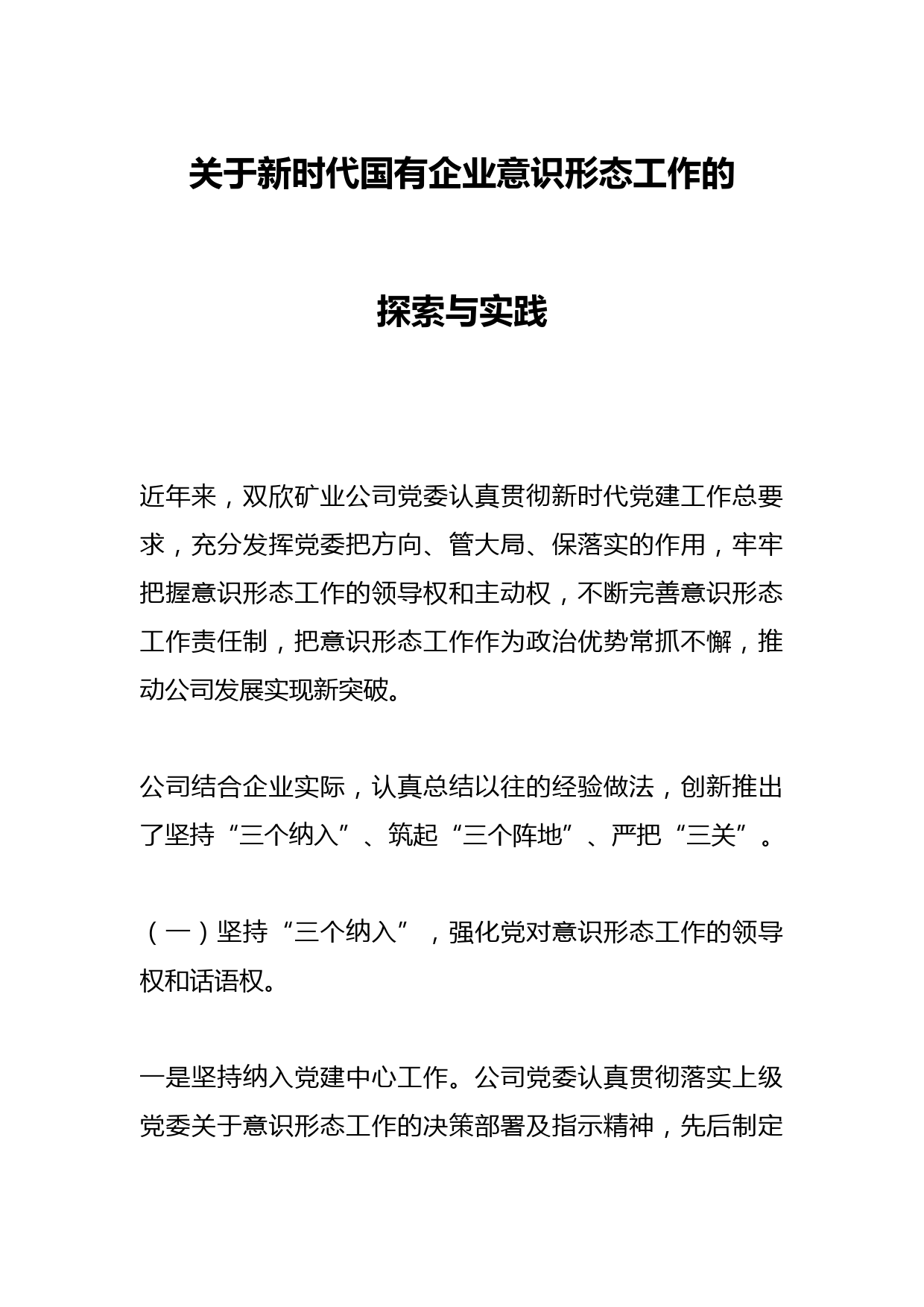 关于新时代国有企业意识形态工作的探索与实践
