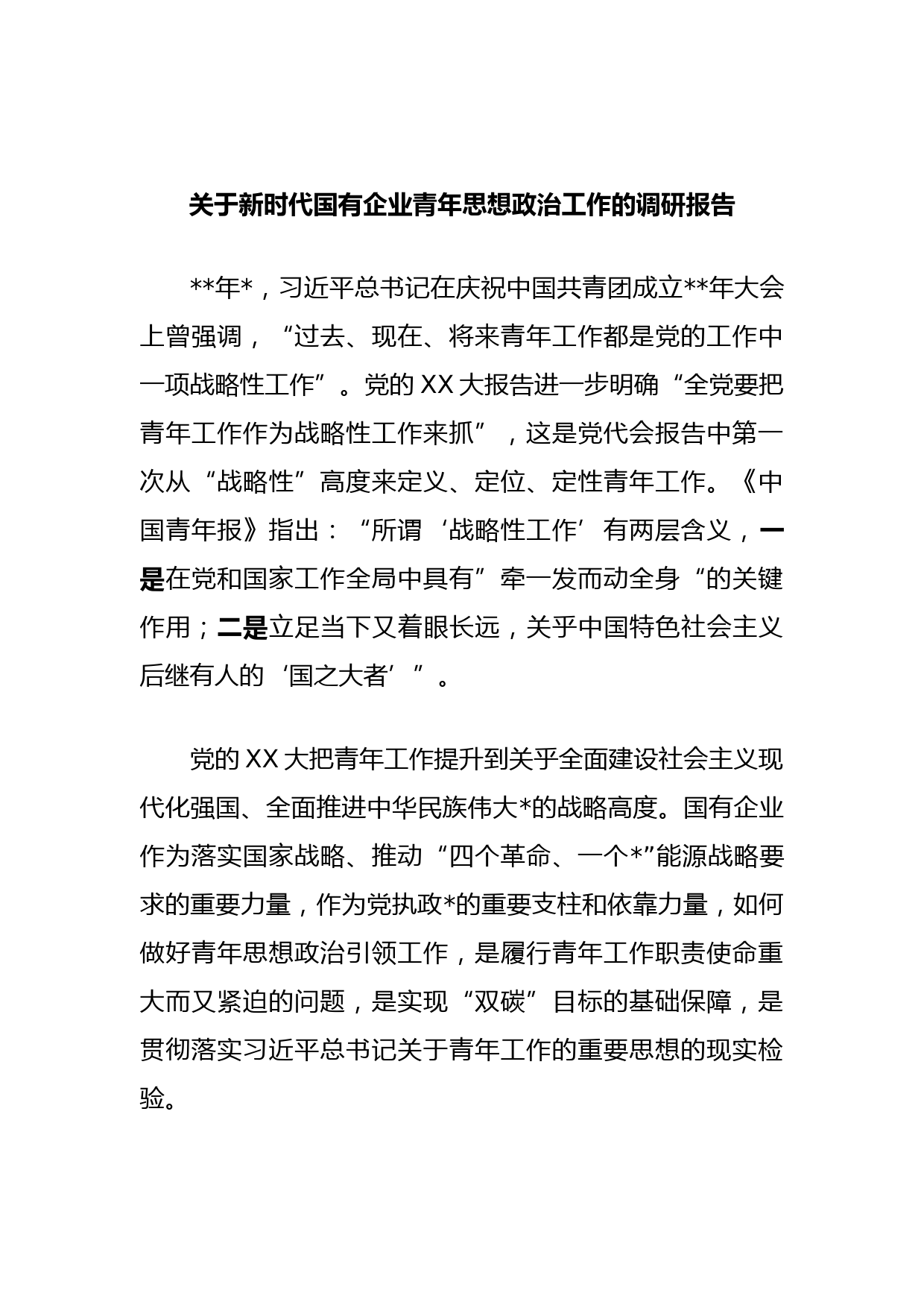 关于新时代国有企业青年思想政治工作的调研报告