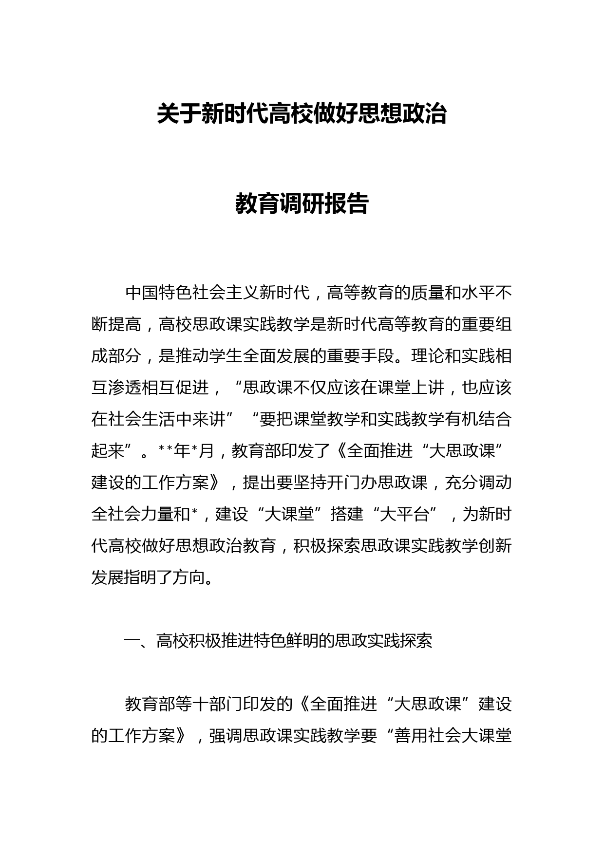 关于新时代高校做好思想政治教育调研报告