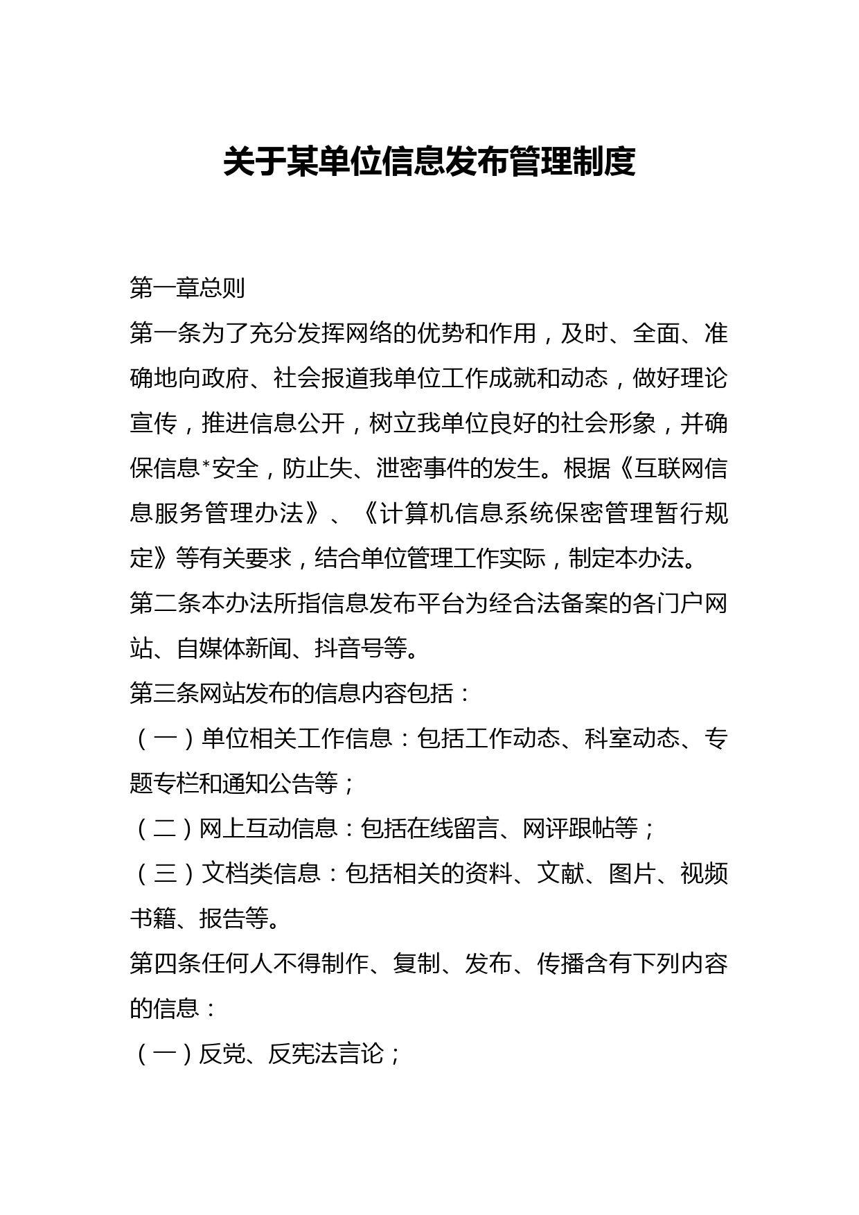 关于某单位信息发布管理制度