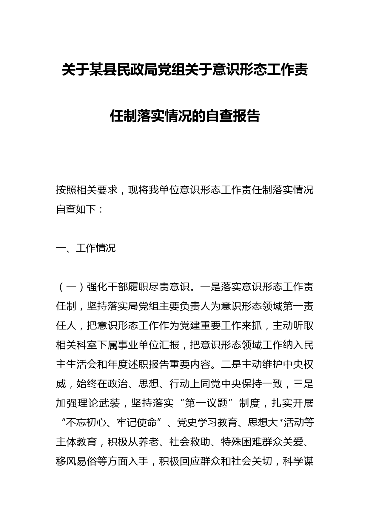 关于某县民政局党组关于意识形态工作责任制落实情况的自查报告