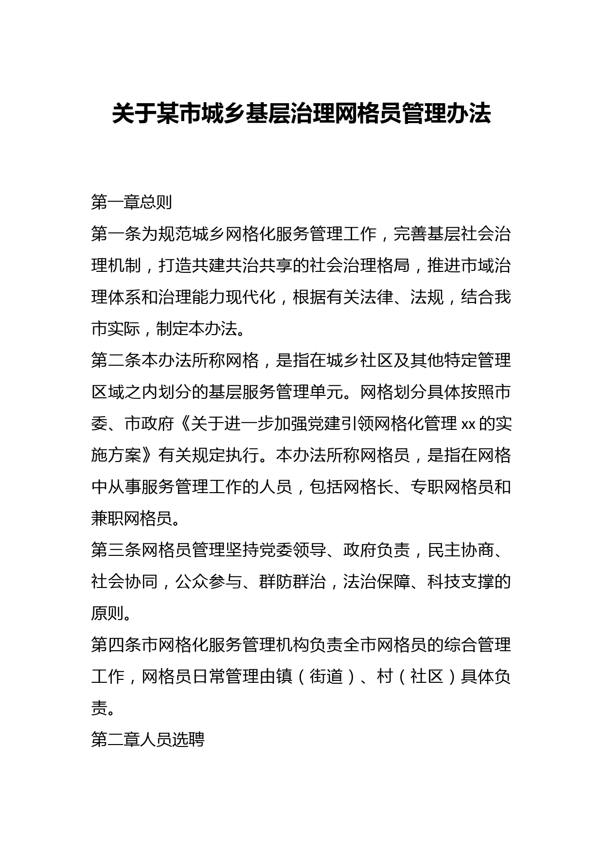 关于某市城乡基层治理网格员管理办法