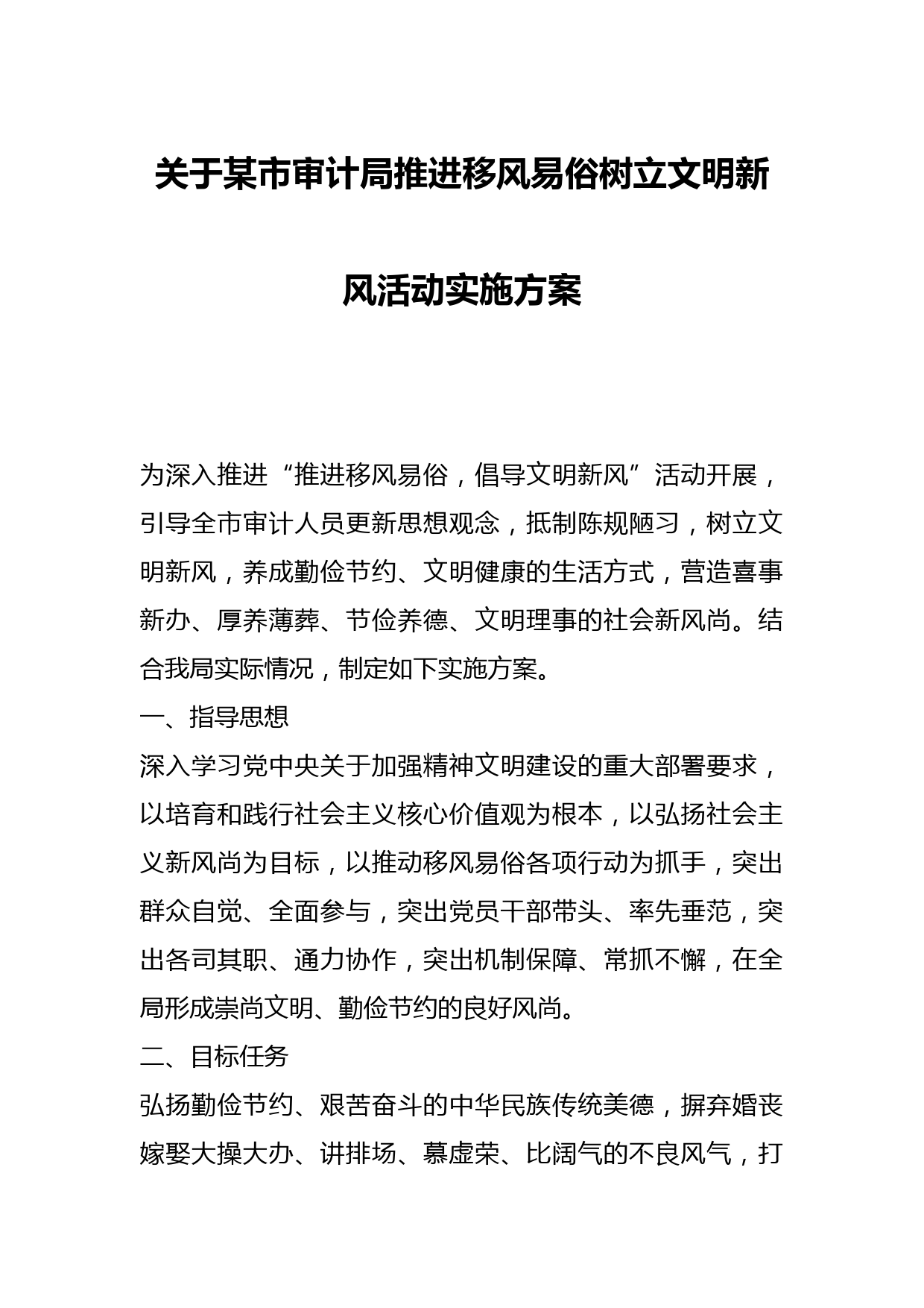 关于某市审计局推进移风易俗树立文明新风活动实施方案