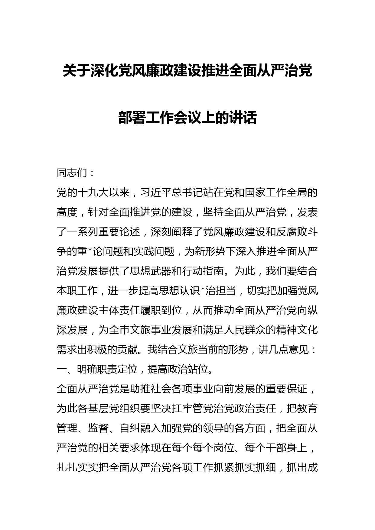 关于深化党风廉政建设推进全面从严治党部署工作会议上的讲话