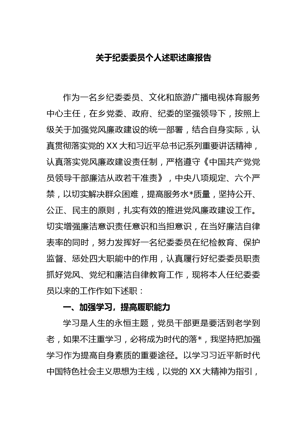 关于纪委委员个人述职述廉报告