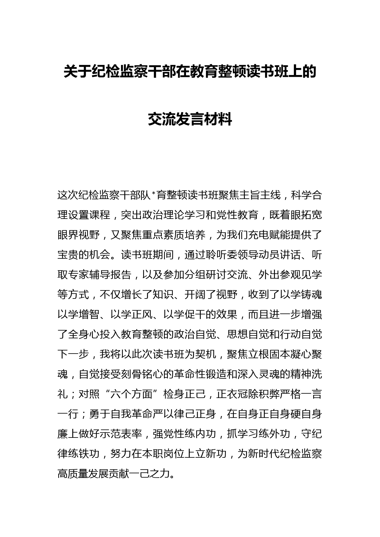 关于纪检监察干部在教育整顿读书班上的交流发言材料
