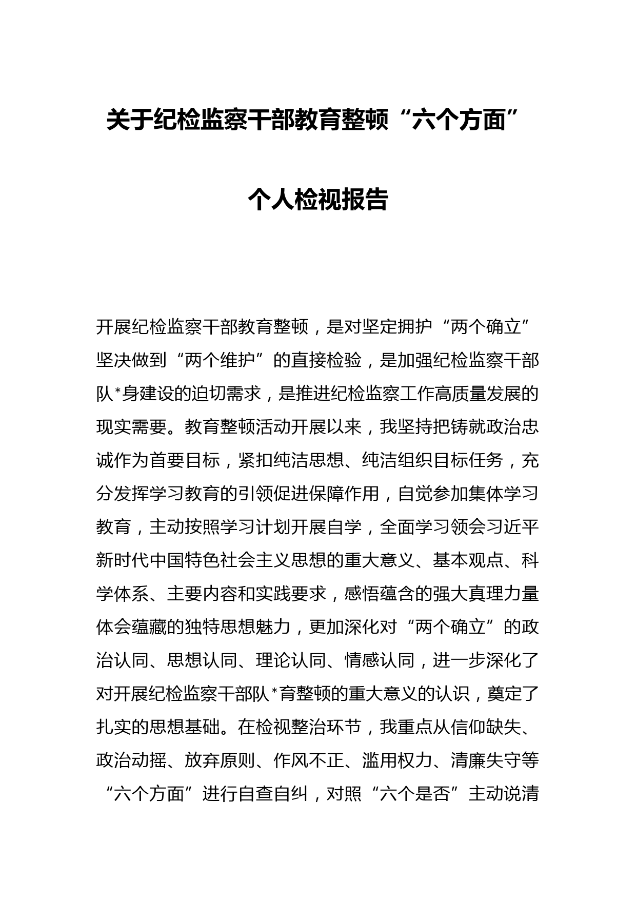 关于纪检监察干部教育整顿“六个方面”个人检视报告