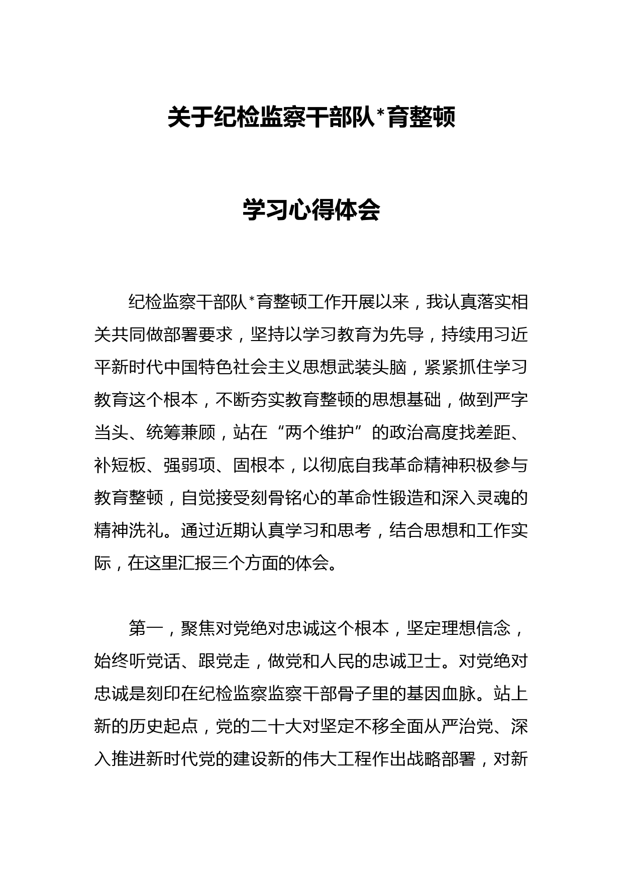 关于纪检监察干部队伍教育整顿学习心得体会