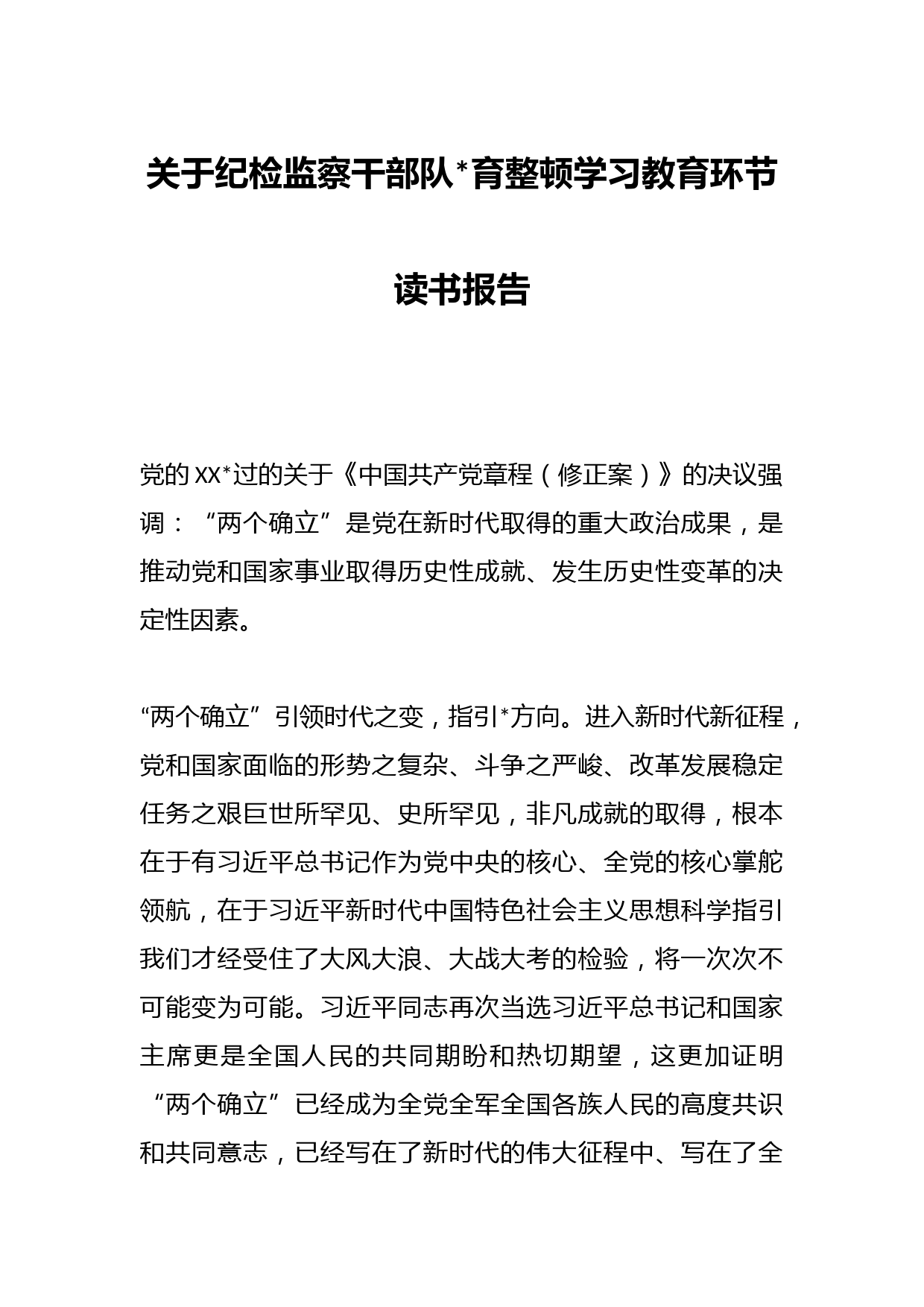 关于纪检监察干部队伍教育整顿学习教育环节读书报告