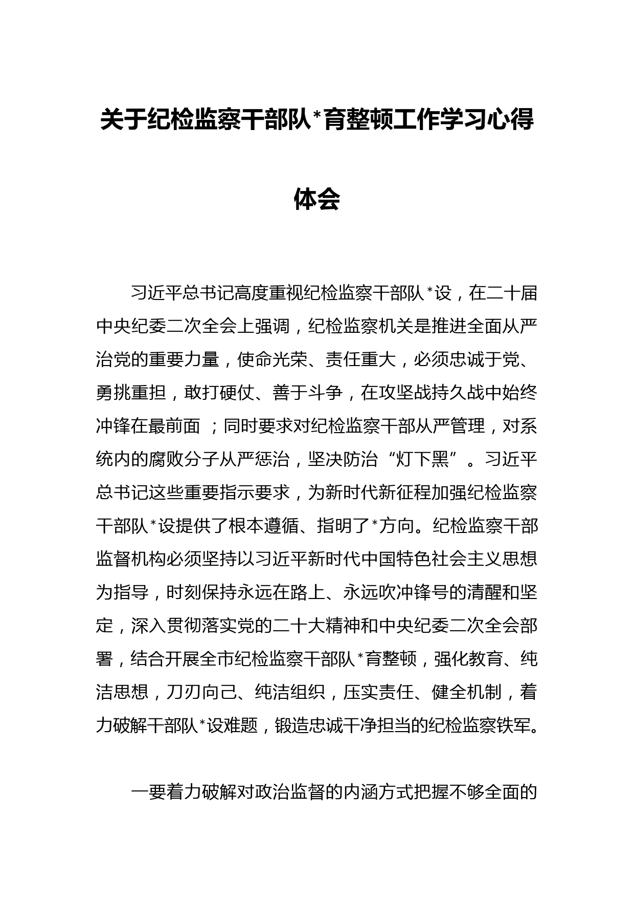 关于纪检监察干部队伍教育整顿工作学习心得体会
