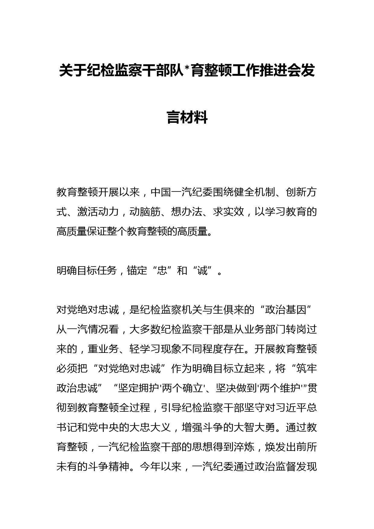 关于纪检监察干部队伍教育整顿工作推进会发言材料