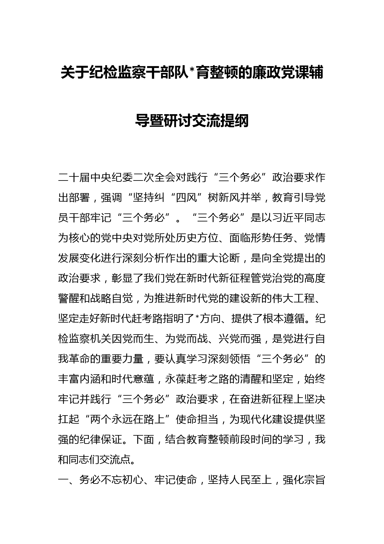 关于纪检监察干部队伍教育整顿的廉政党课辅导暨研讨交流提纲