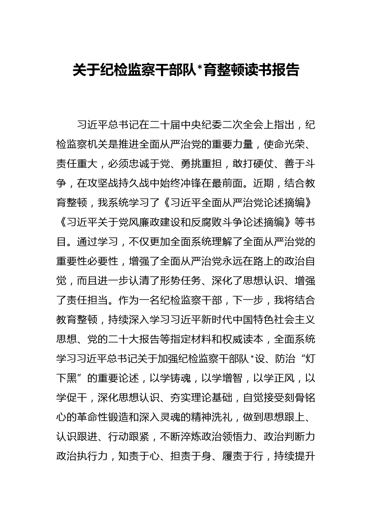 关于纪检监察干部队伍教育整顿读书报告