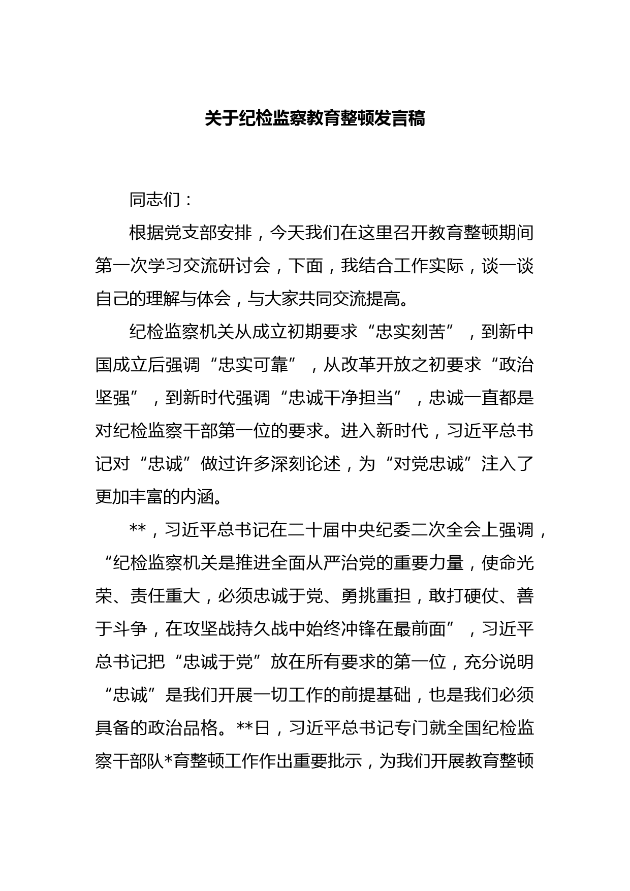 关于纪检监察教育整顿发言稿