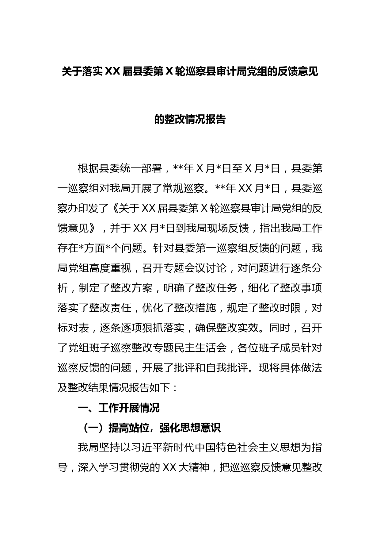 关于落实XX届县委第X轮巡察县审计局党组的反馈意见的整改情况报告(2)：资深秘书