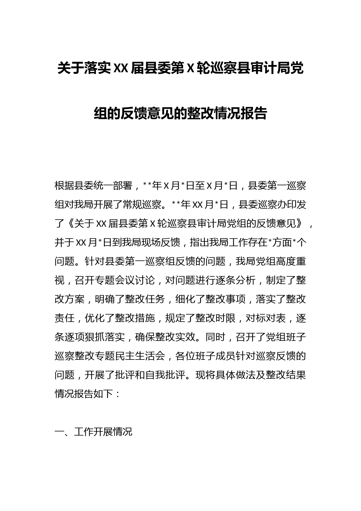 关于落实XX届县委第X轮巡察县审计局党组的反馈意见的整改情况报告