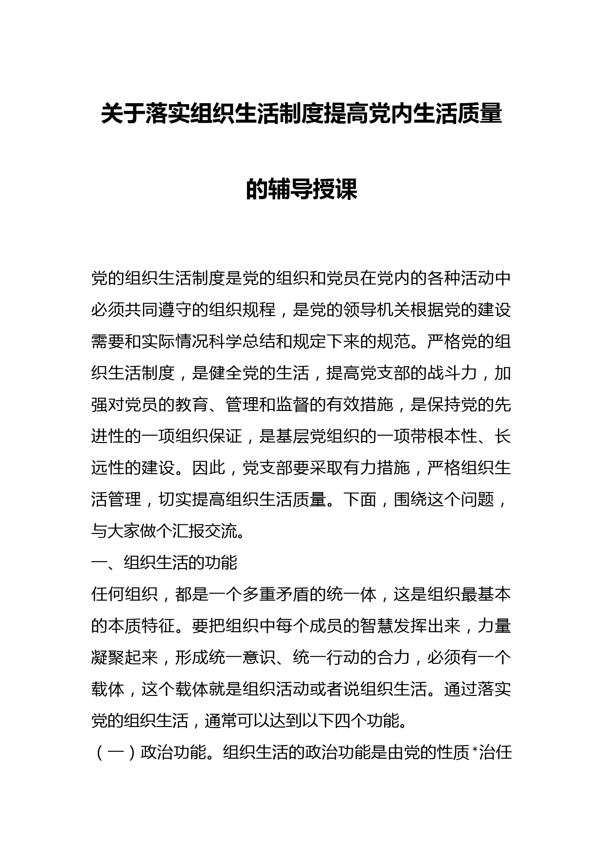 关于落实组织生活制度提高党内生活质量的辅导授课