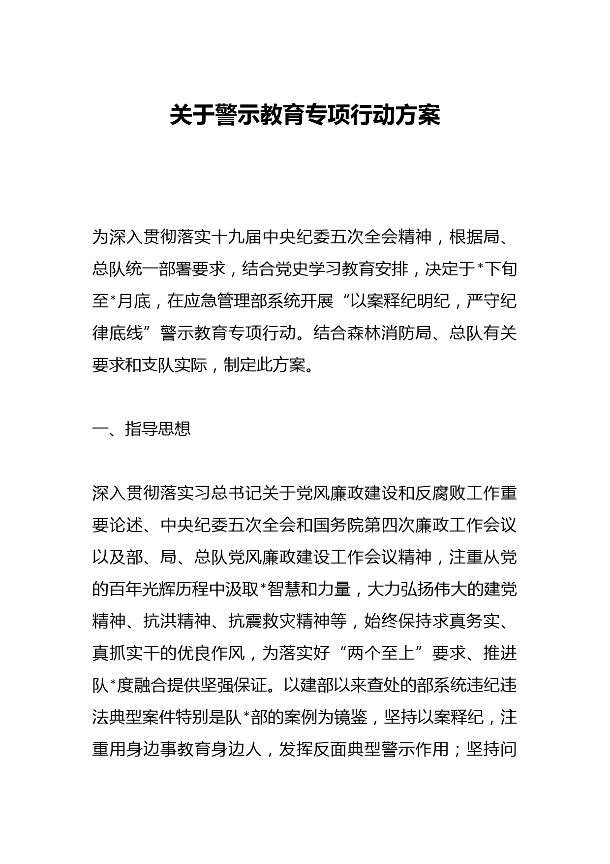关于警示教育专项行动方案