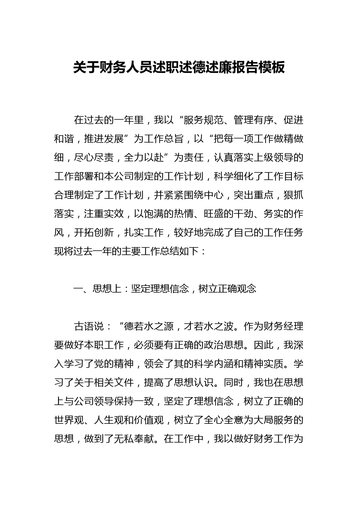 关于财务人员述职述德述廉报告模板