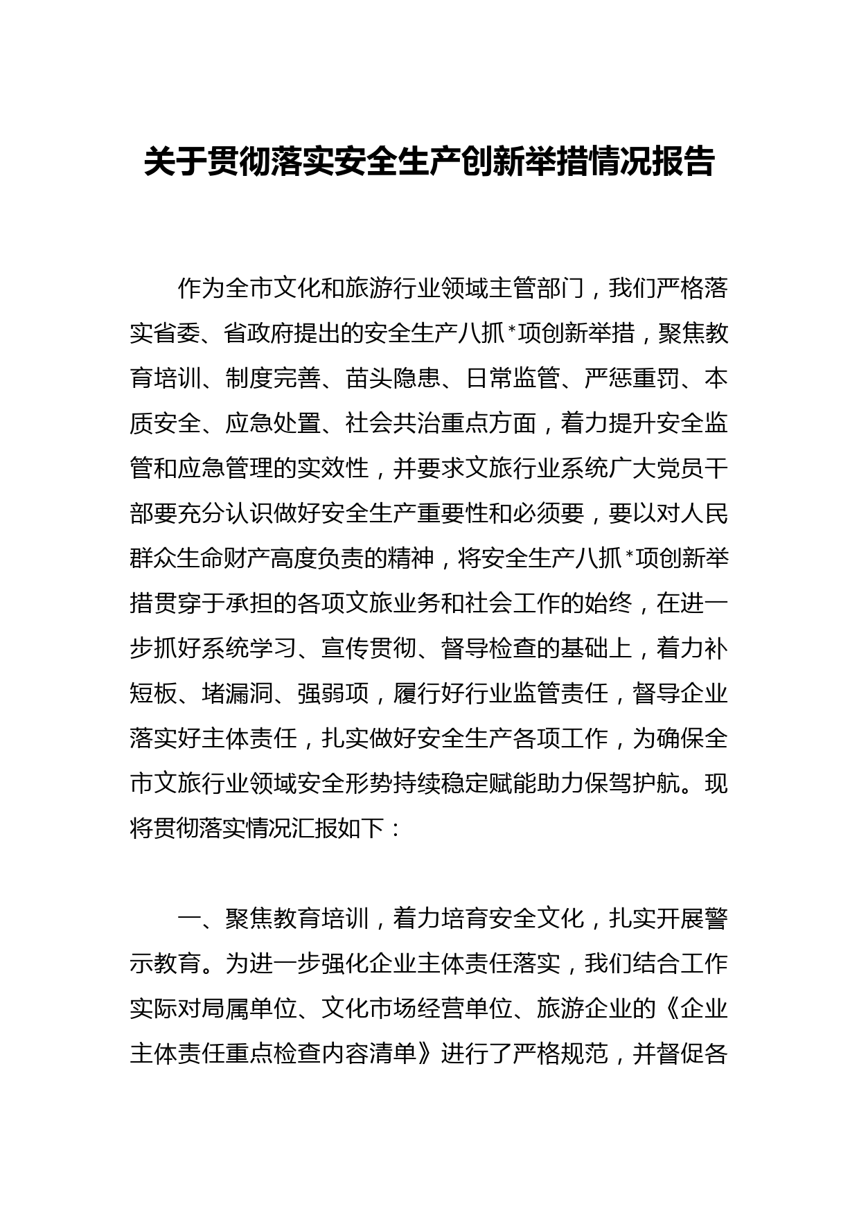 关于贯彻落实安全生产创新举措情况报告