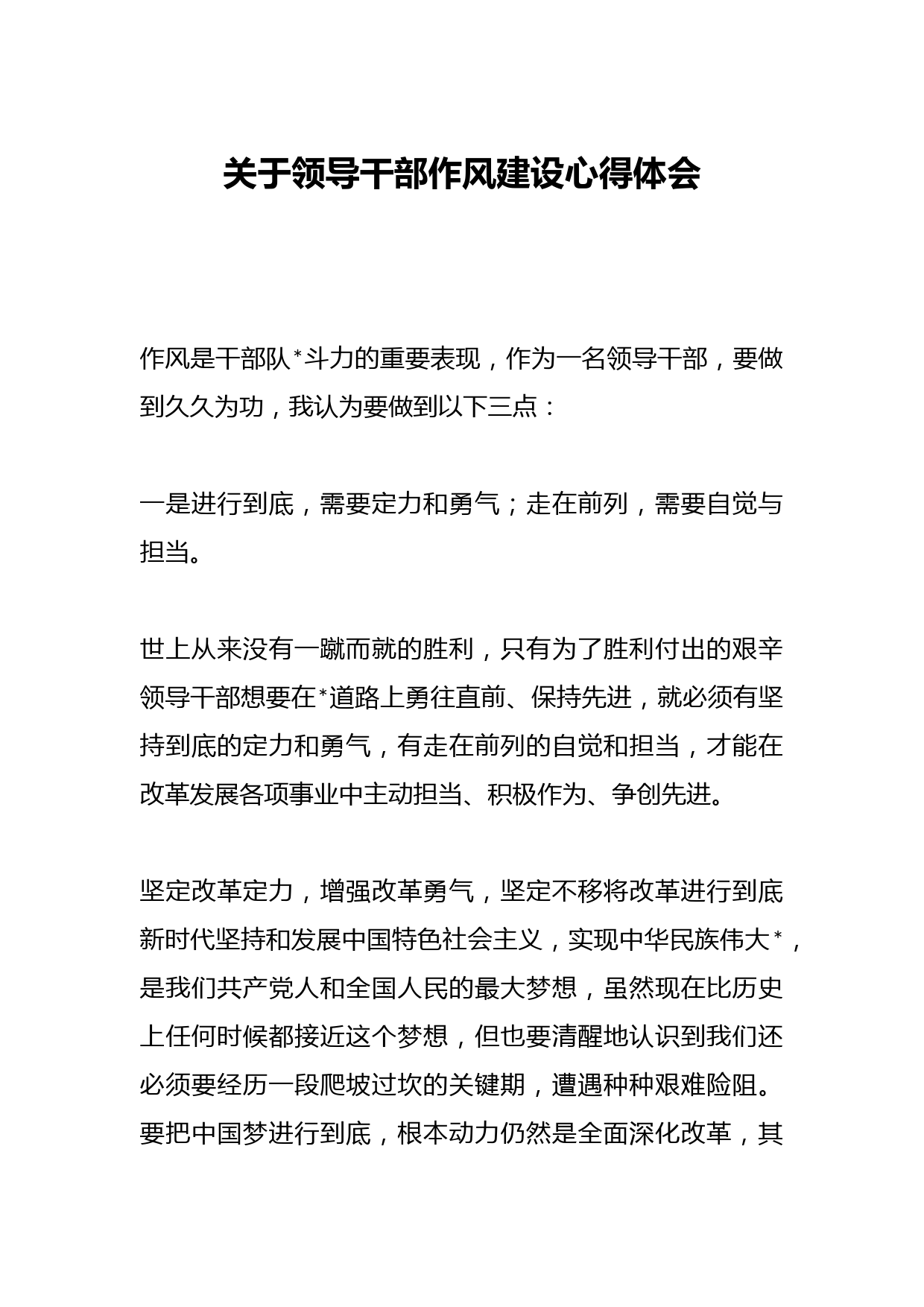 关于领导干部作风建设心得体会