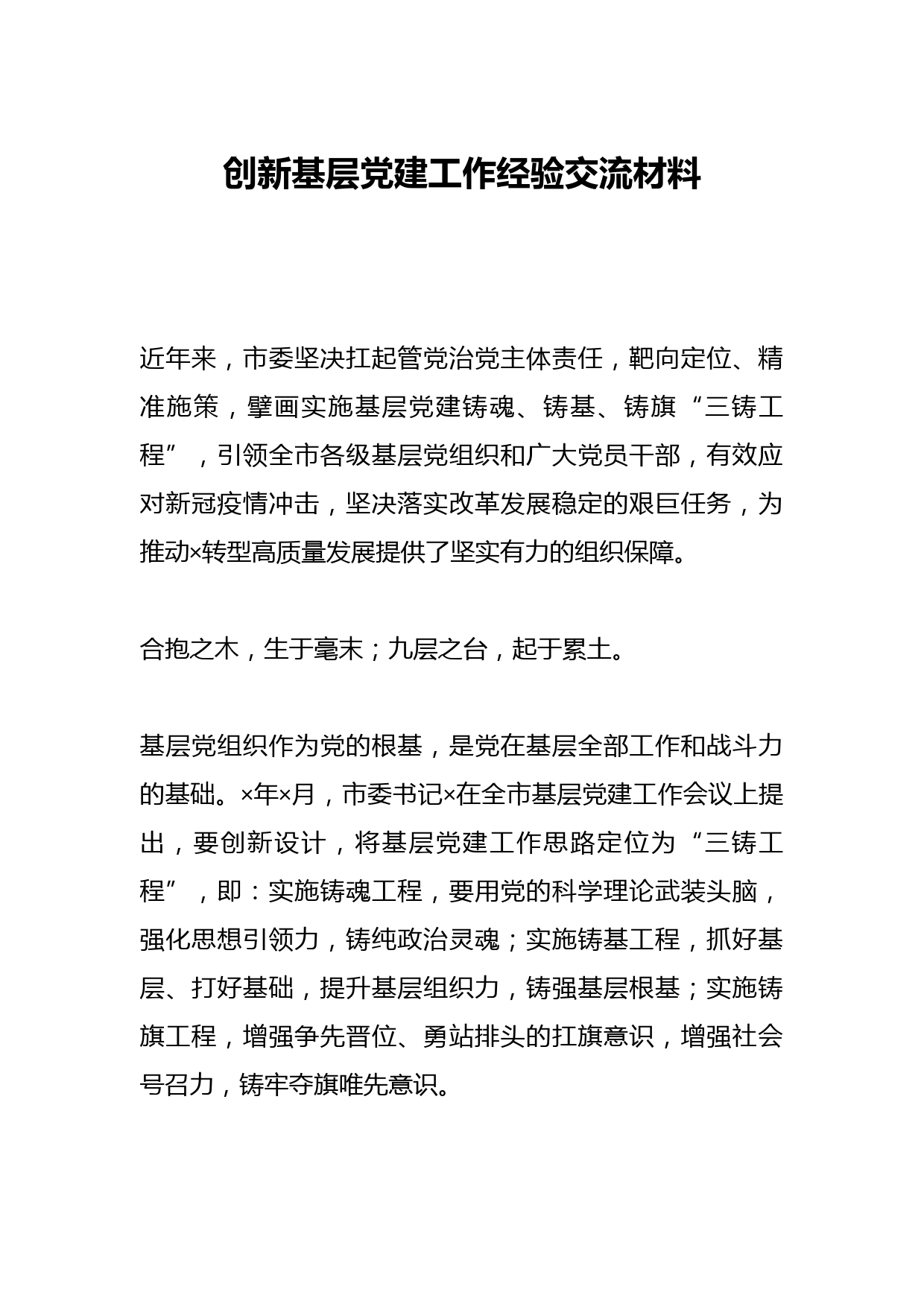 创新基层党建工作经验交流材料