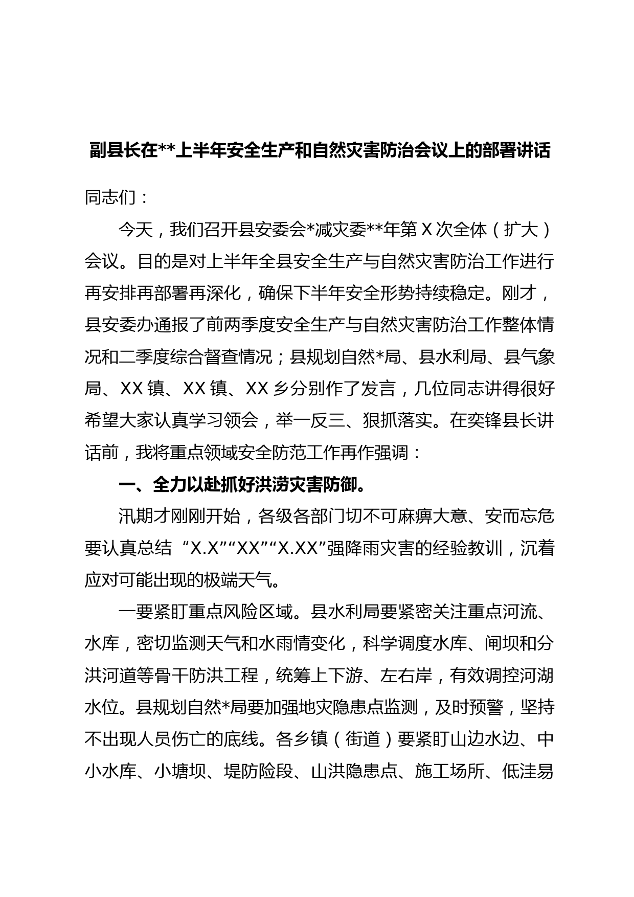 副县长在2023上半年安全生产和自然灾害防治会议上的部署讲话