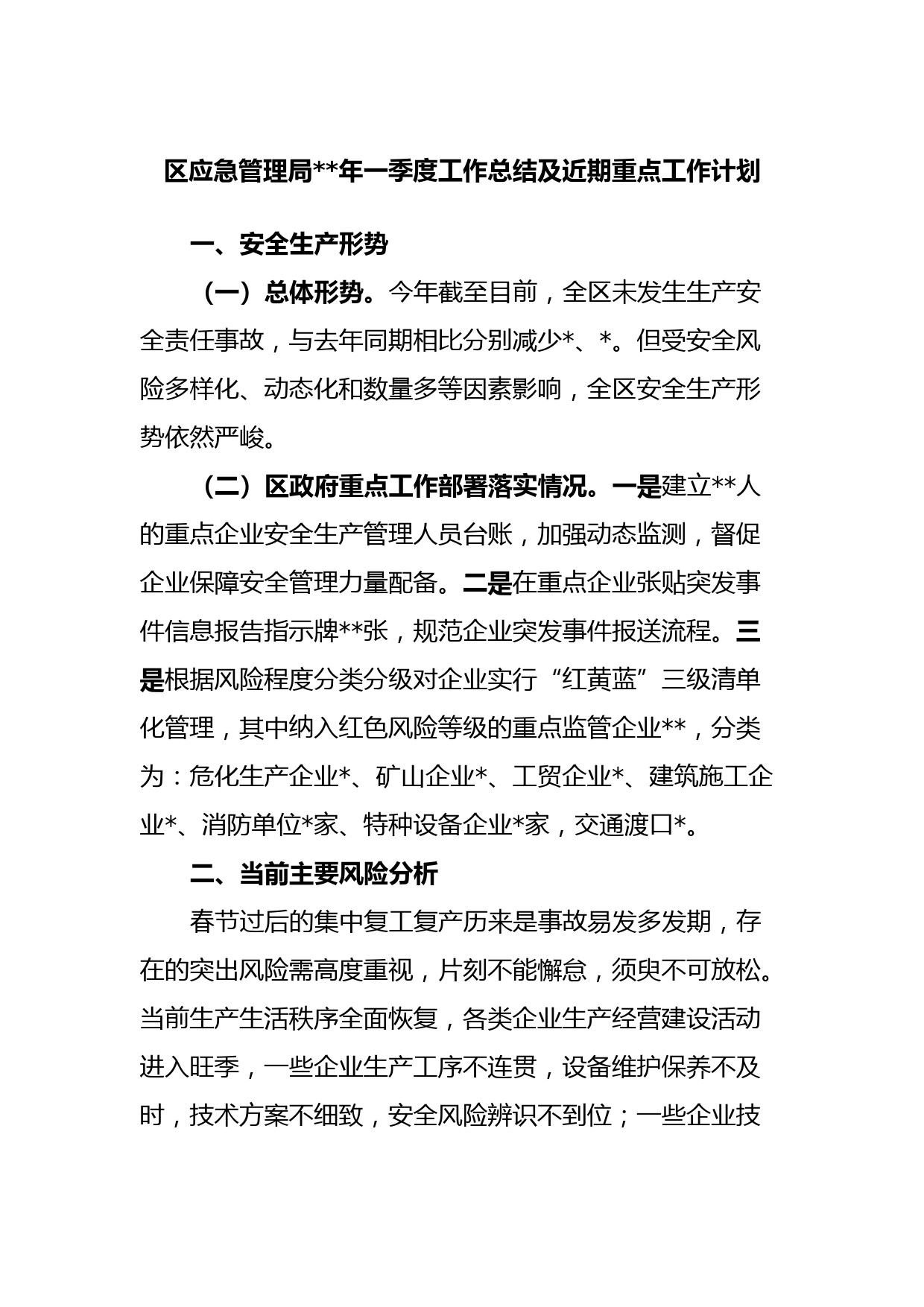 区应急管理局2023年一季度工作总结及近期重点工作计划