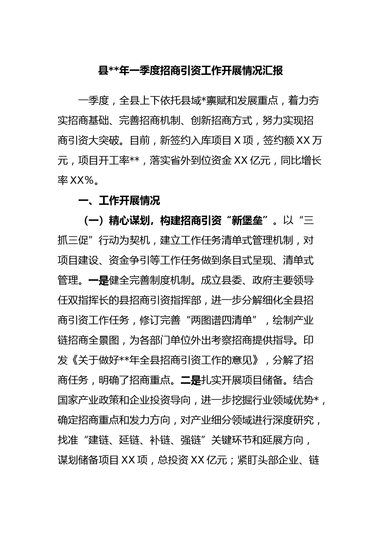 县2023年一季度招商引资工作开展情况汇报
