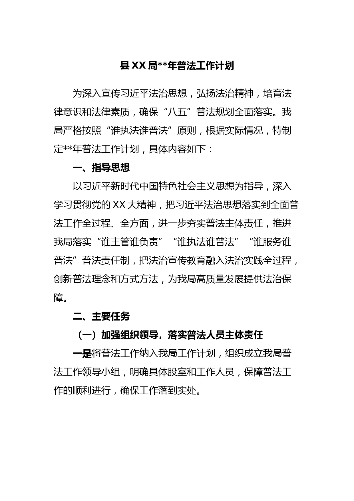 县XX局2023年普法工作计划
