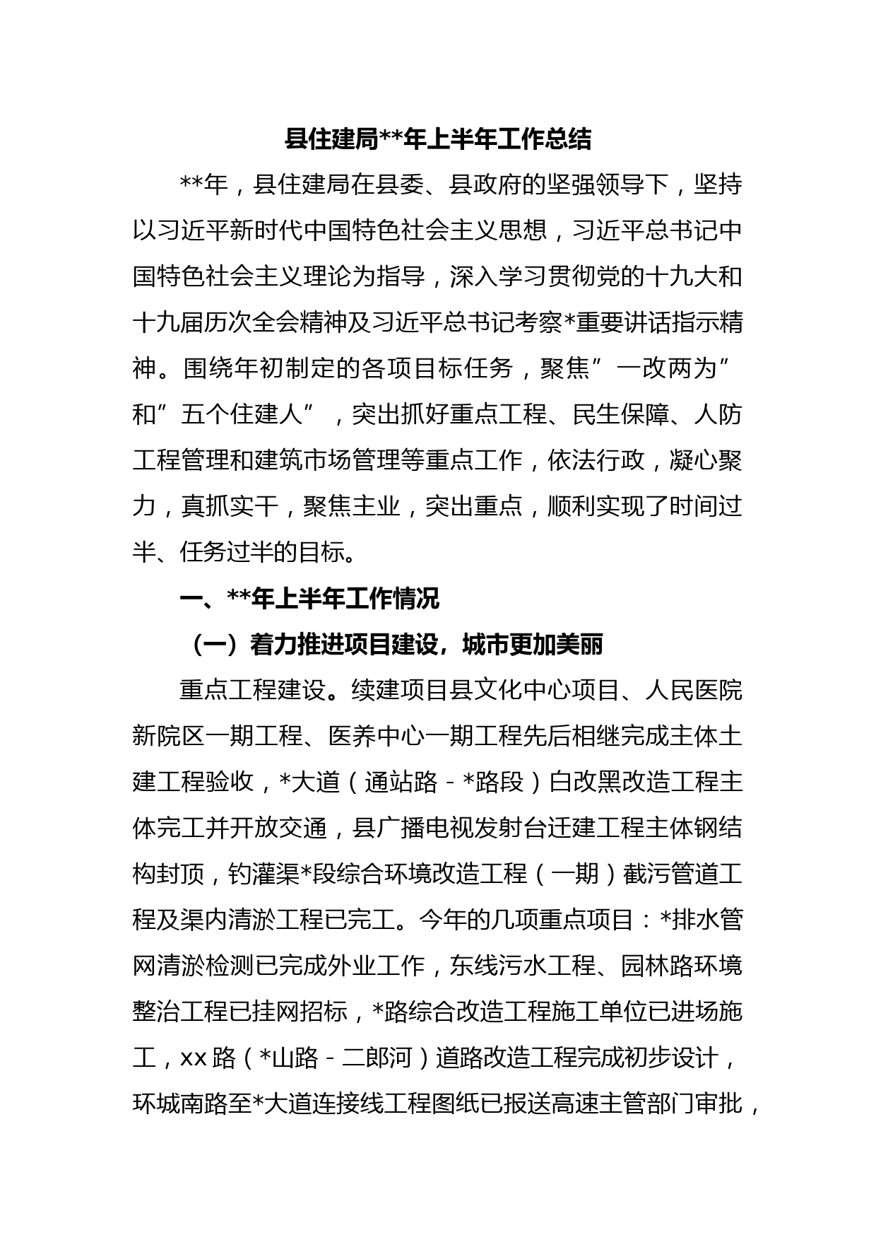 县住建局2023年上半年工作总结