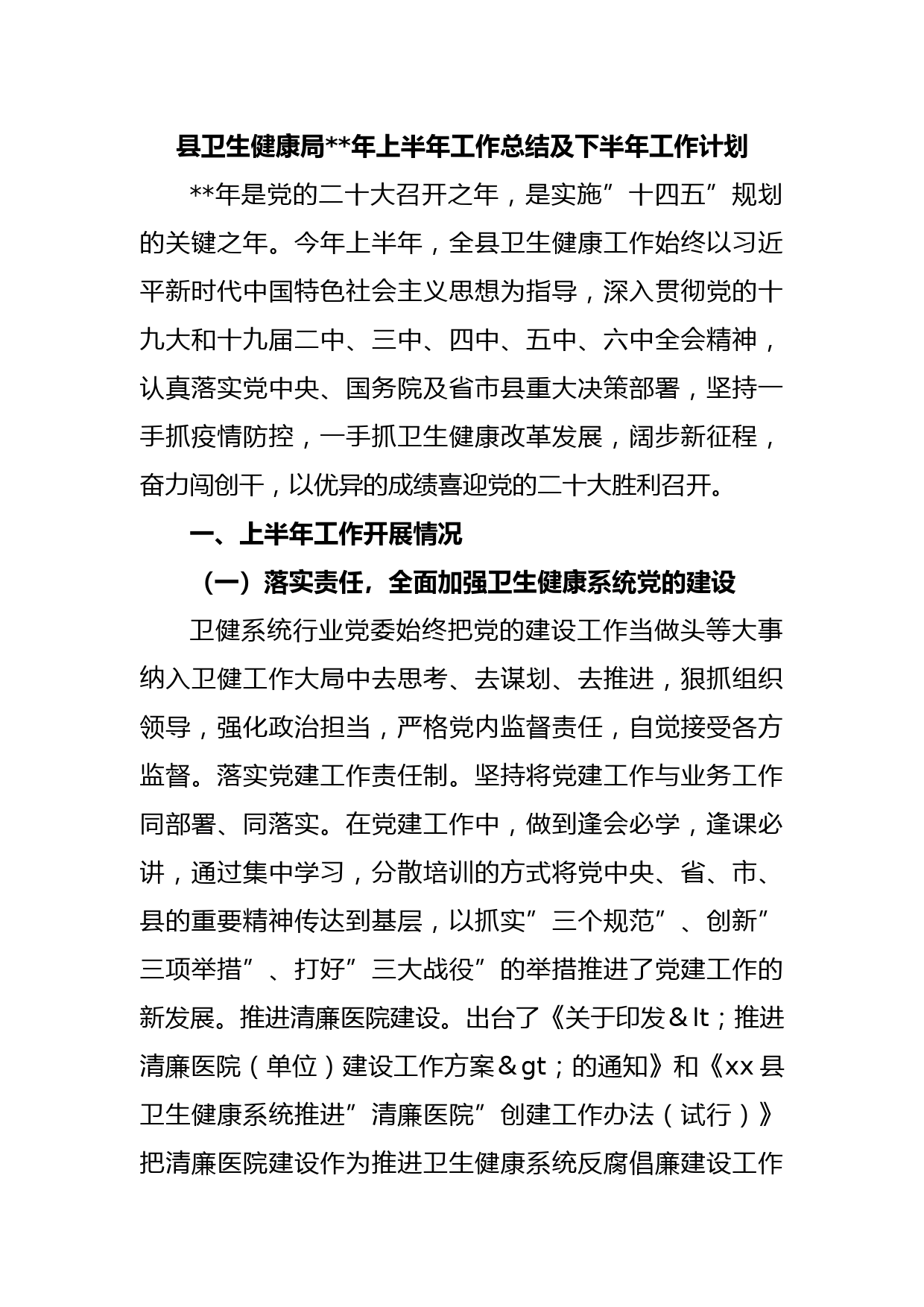 县卫生健康局2023年上半年工作总结及下半年工作计划