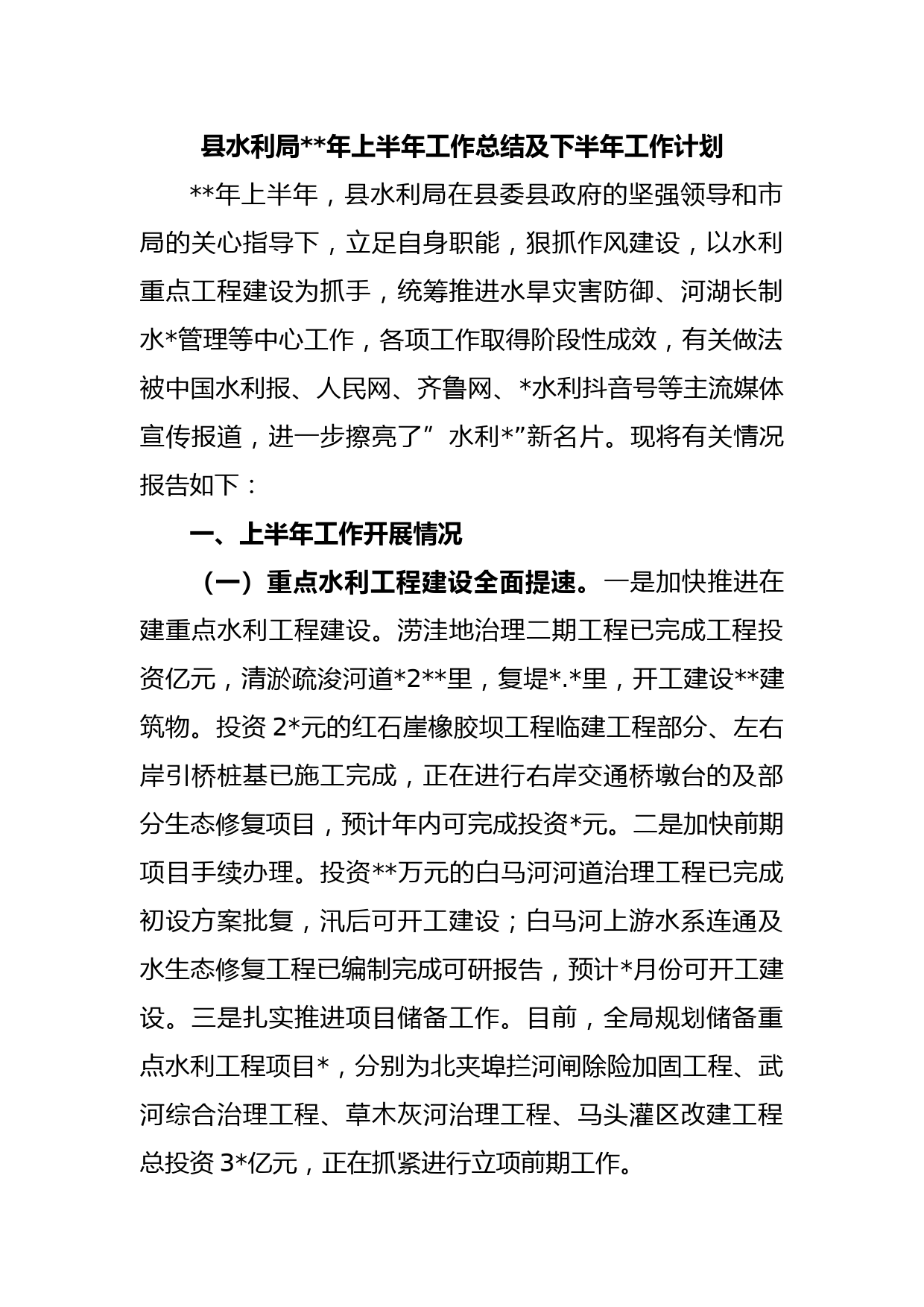 县水利局2023年上半年工作总结及下半年工作计划
