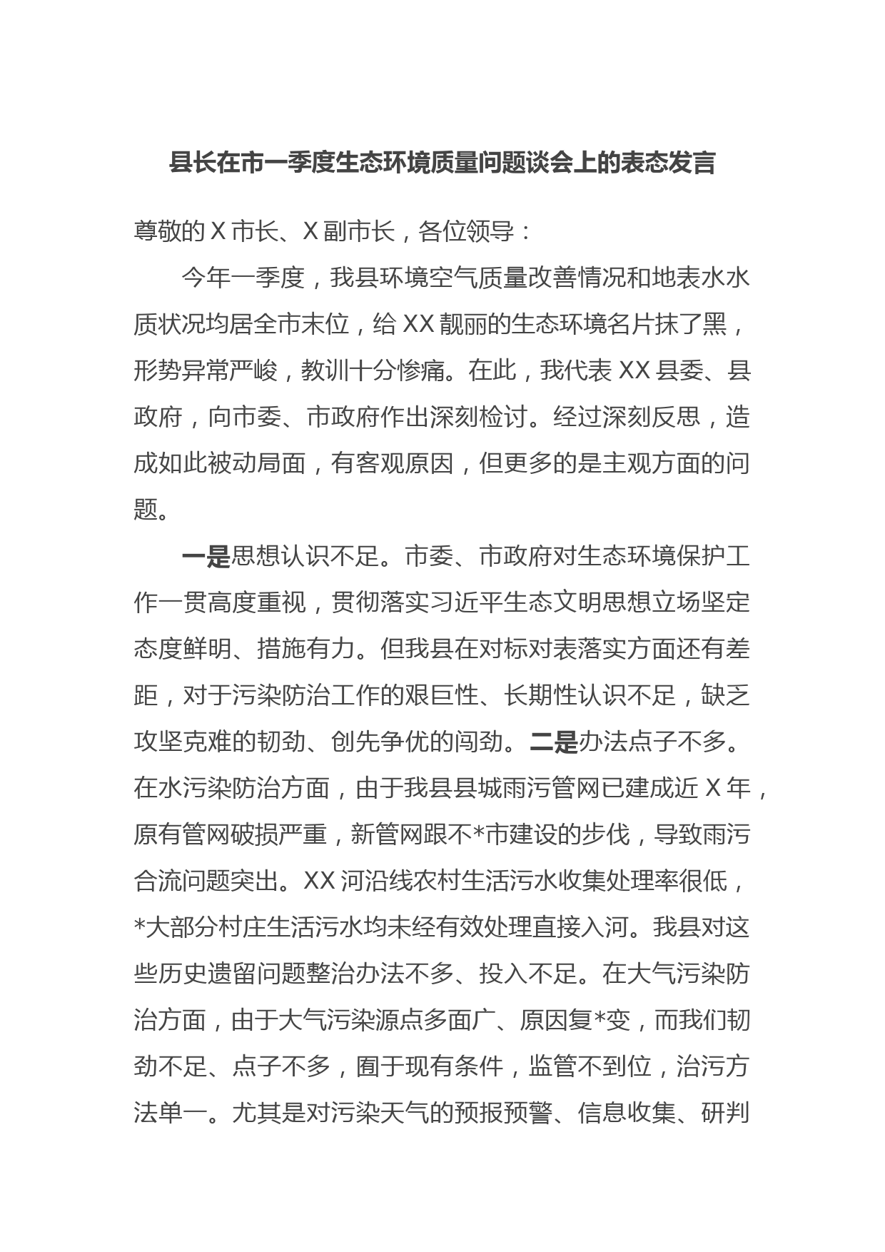 县长在市一季度生态环境质量问题谈会上的表态发言