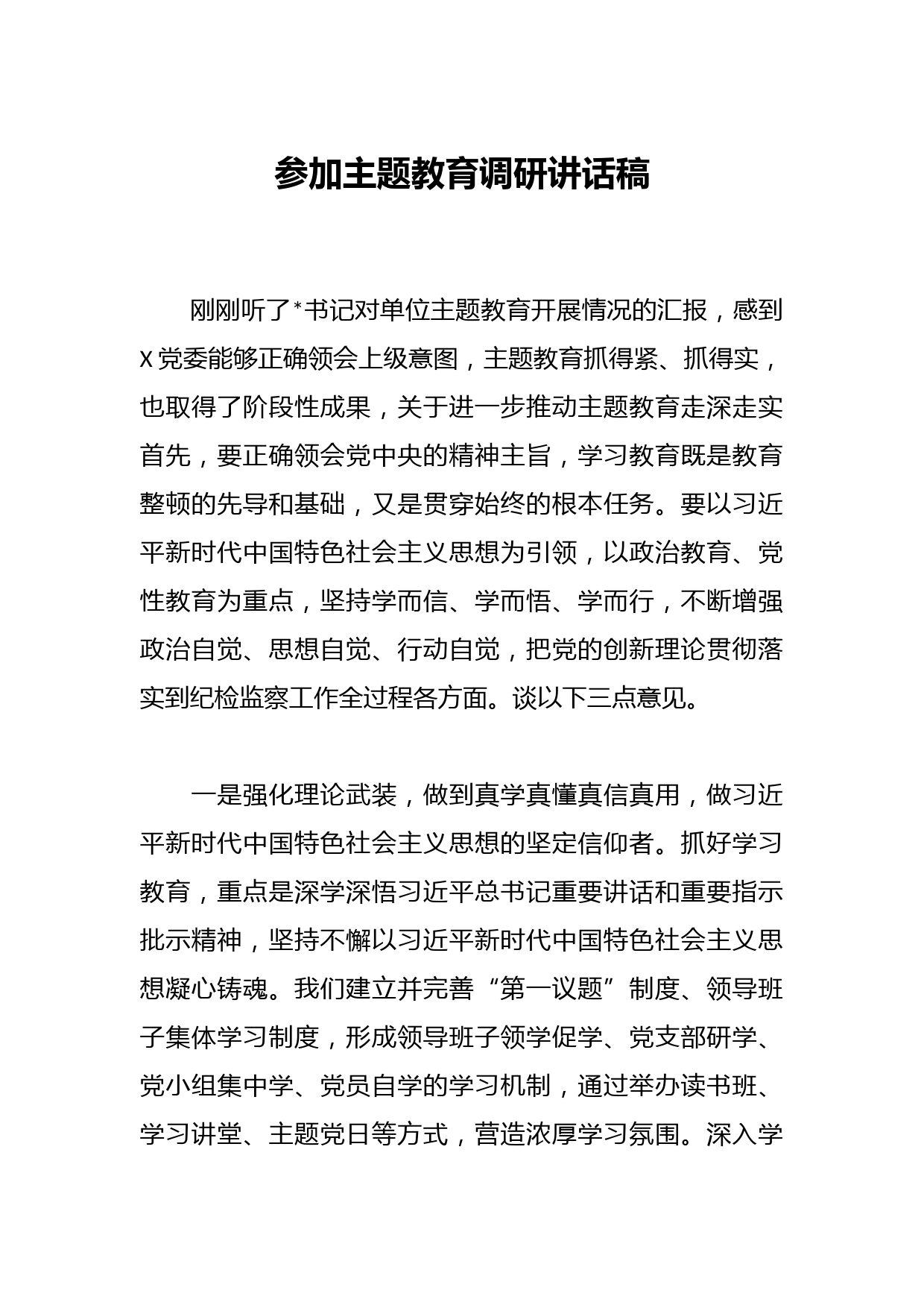 参加主题教育调研讲话稿