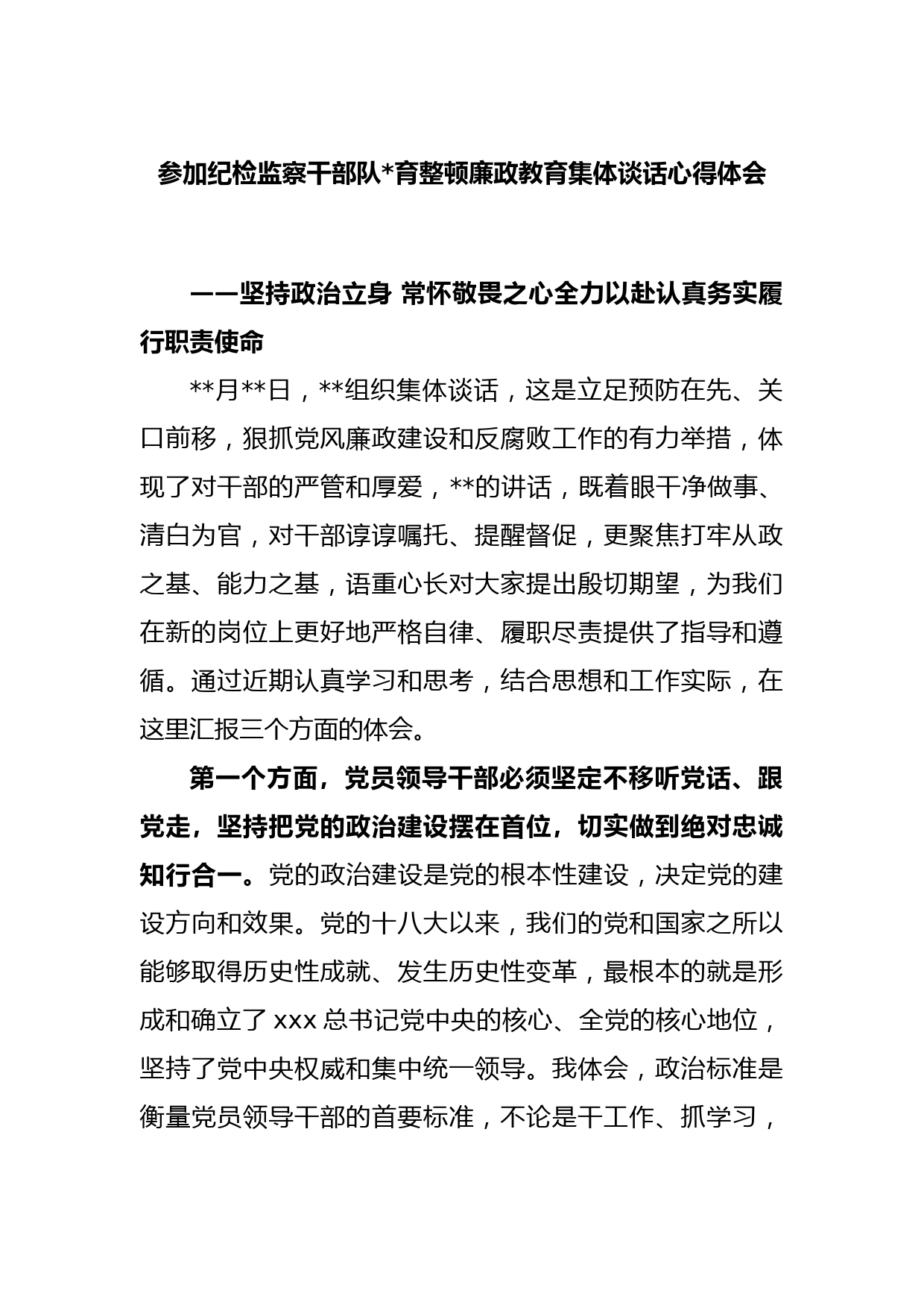 参加纪检监察干部队伍教育整顿廉政教育集体谈话心得体会