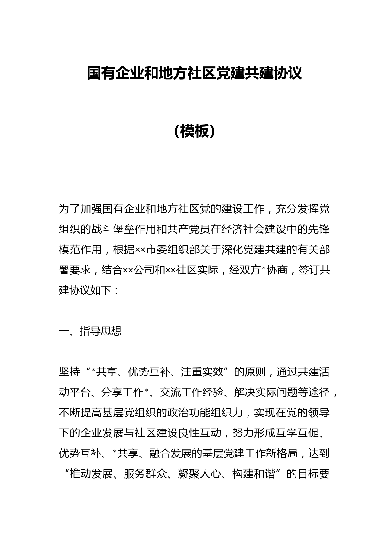 国有企业和地方社区党建共建协议（模板）