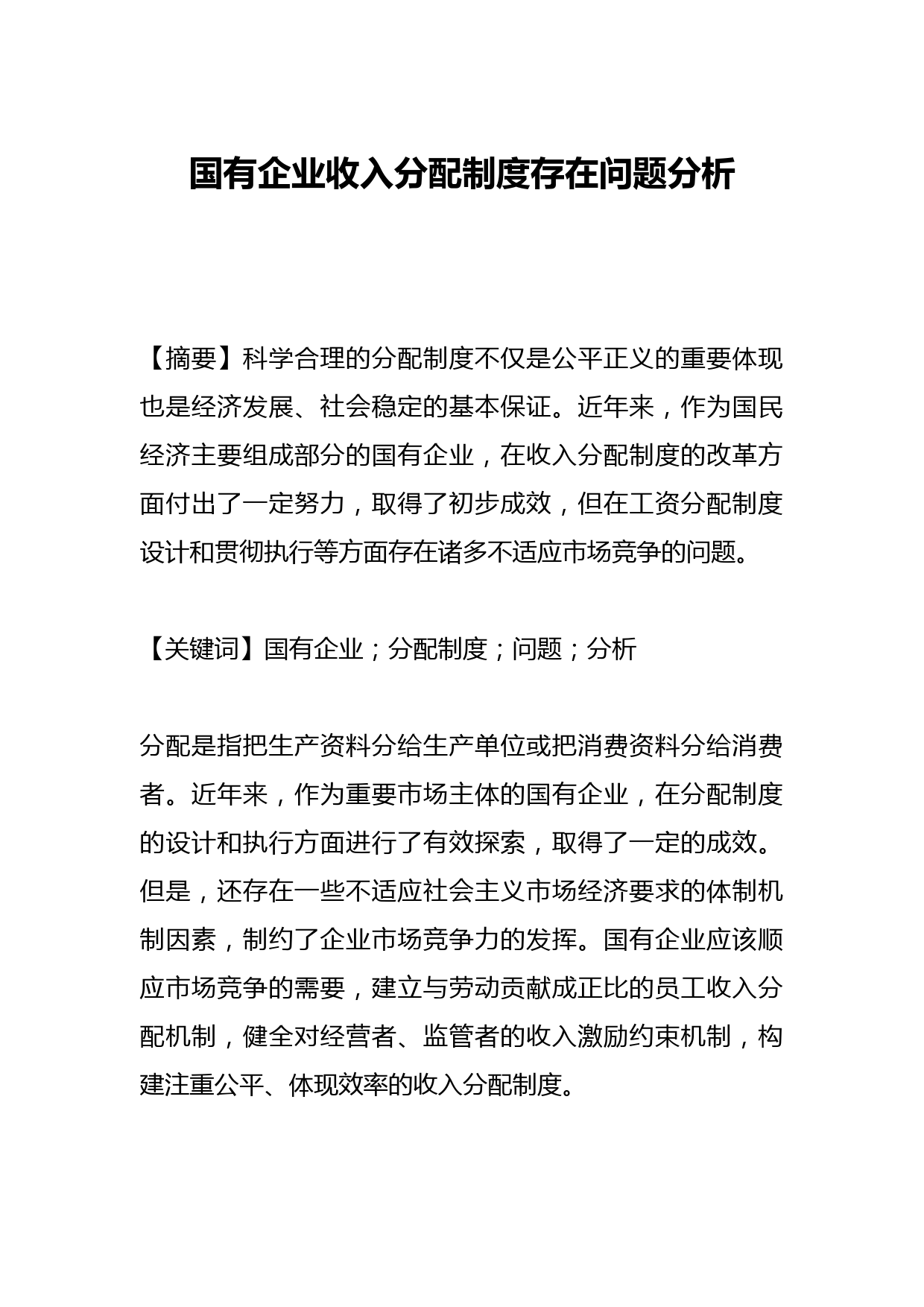 国有企业收入分配制度存在问题分析