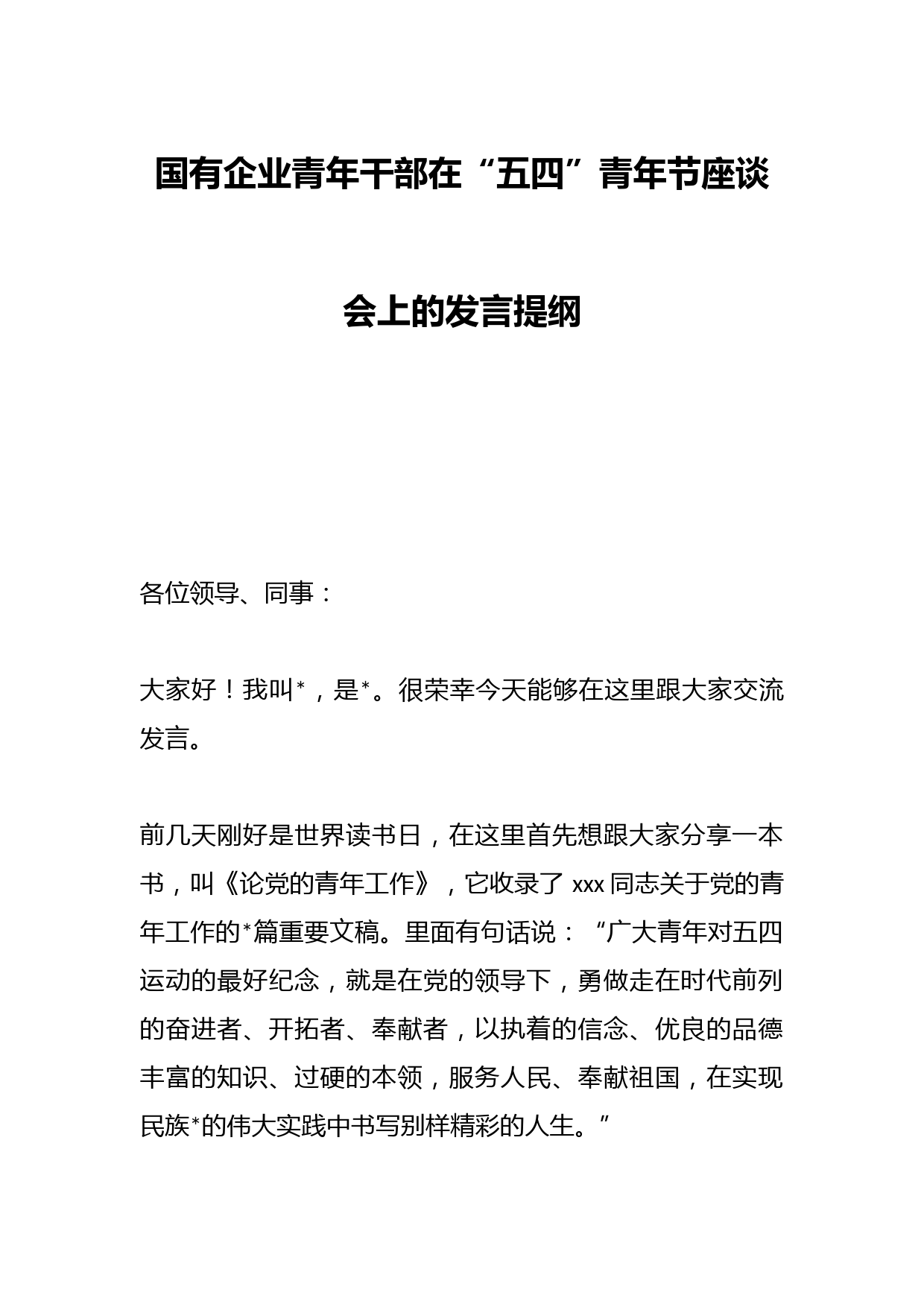 国有企业青年干部在“五四”青年节座谈会上的发言提纲