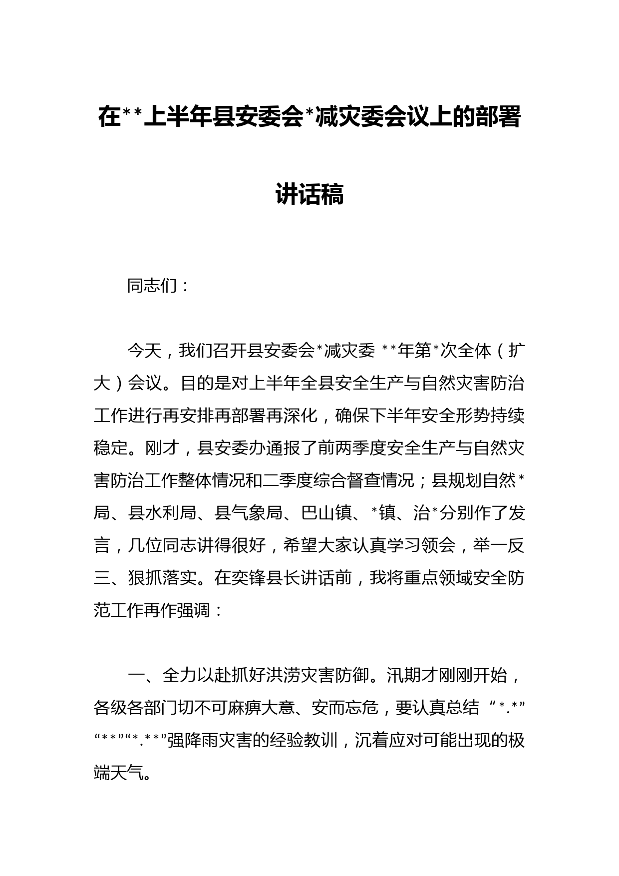 在2023上半年县安委会和县减灾委会议上的部署讲话稿