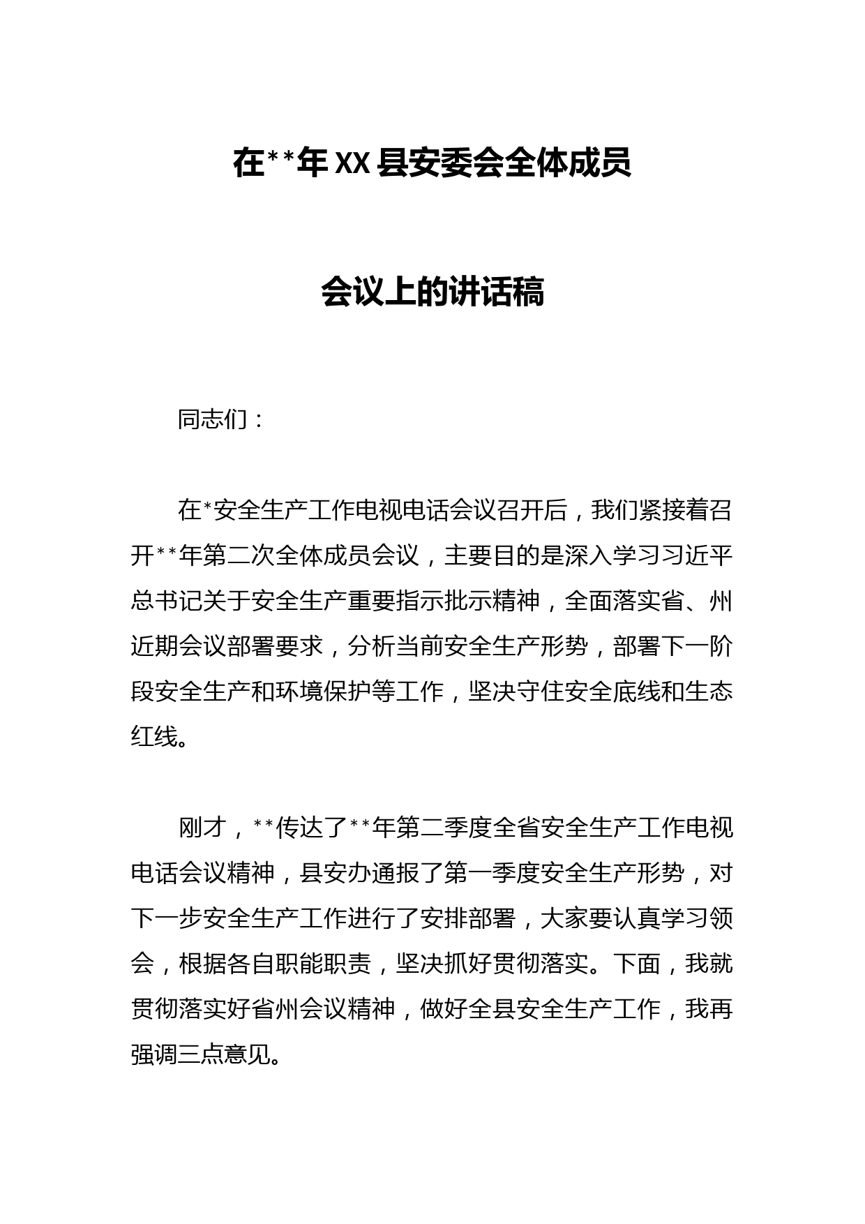 在2023年XX县安委会全体成员会议上的讲话稿