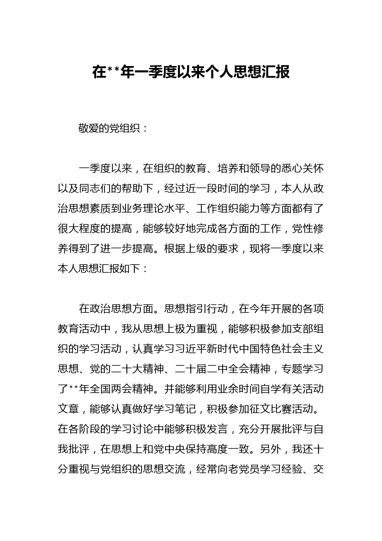 在2023年一季度以来个人思想汇报