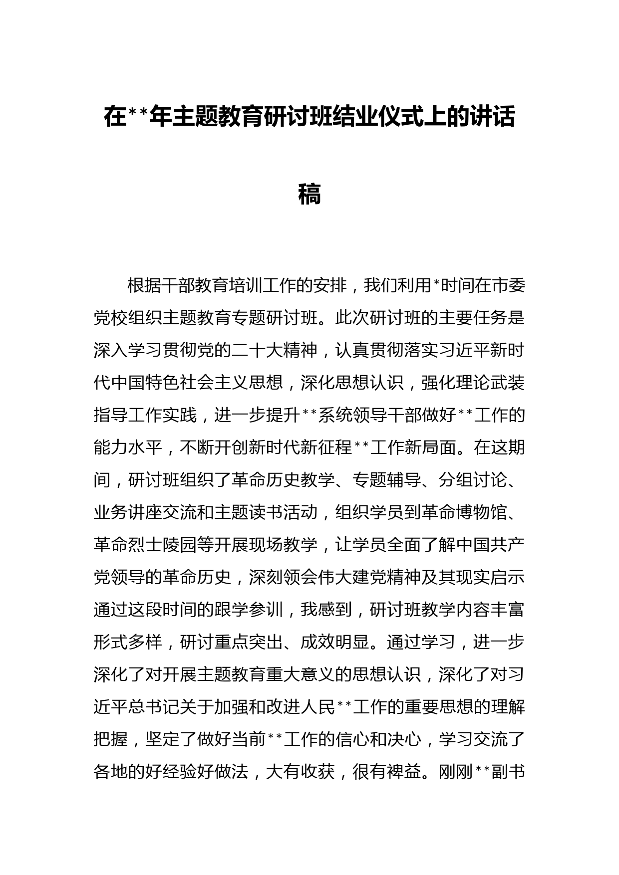 在2023年主题教育研讨班结业仪式上的讲话稿