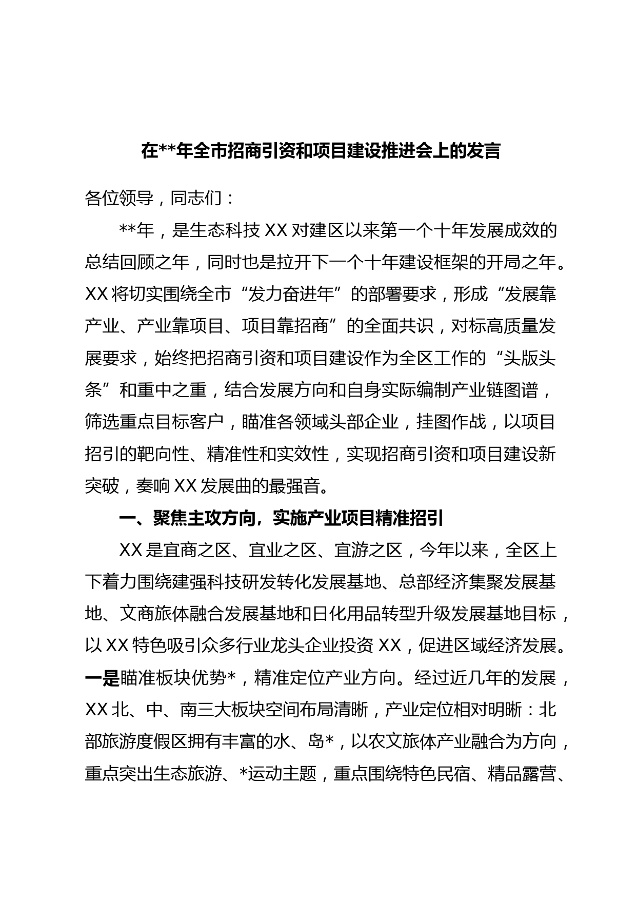 在2023年全市招商引资和项目建设推进会上的发言
