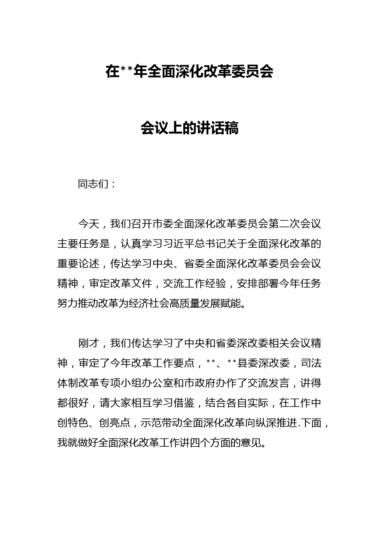 在2023年全面深化改革委员会会议上的讲话稿