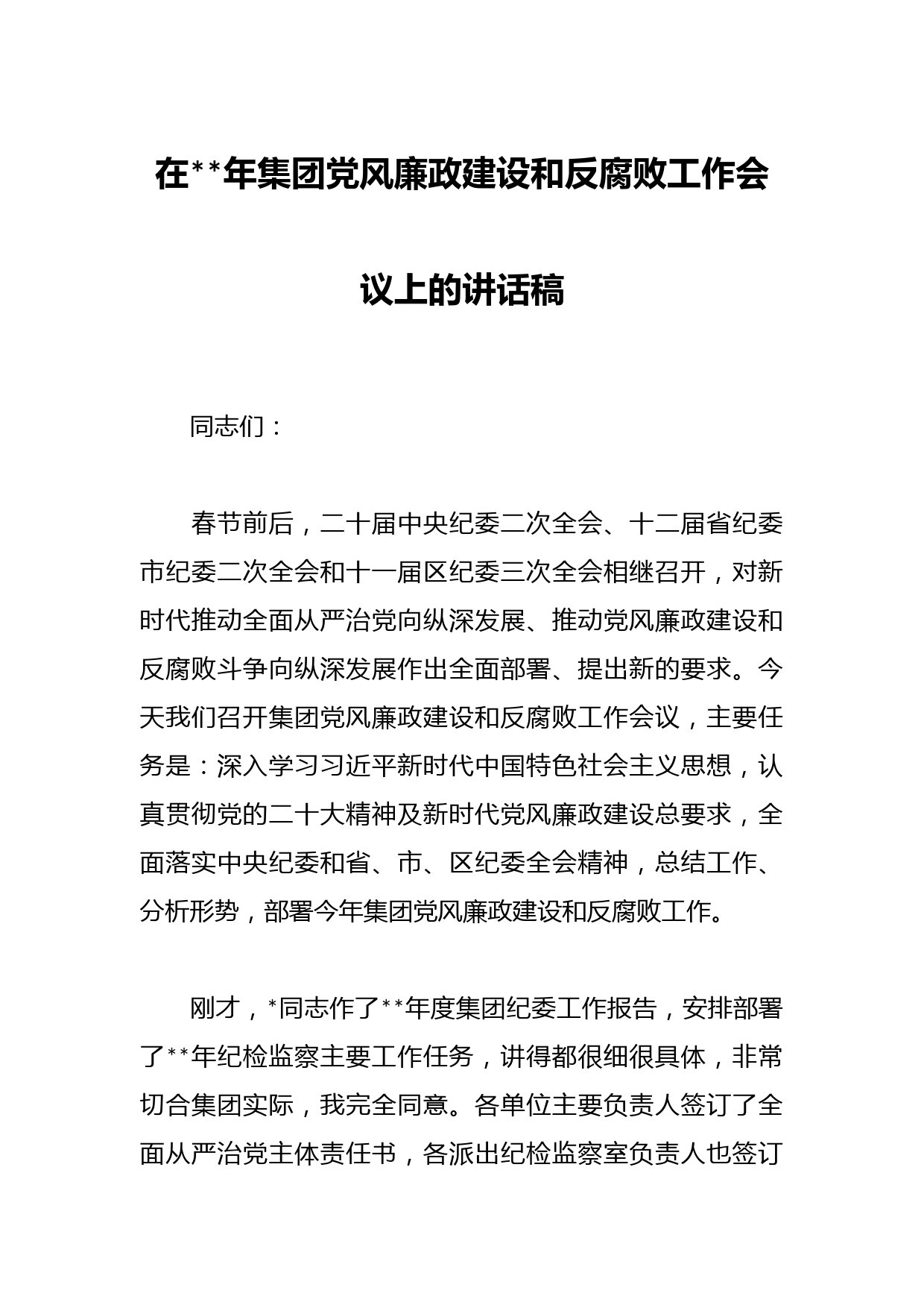 在2023年集团党风廉政建设和反腐败工作会议上的讲话稿
