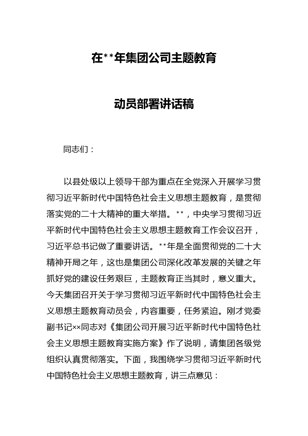 在2023年集团公司主题教育动员部署讲话稿